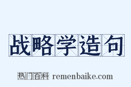 战略学造句是什么意思的图片